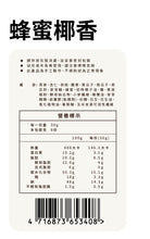 將圖片載入圖庫檢視器 辰食燕麥餅-椰香蜂蜜 <追劇.電影.嘴饞.止餓 最佳零食>