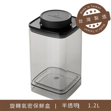 將圖片載入圖庫檢視器 氣密保鮮罐-1.2L (ANKOMN 1200ml)