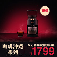 將圖片載入圖庫檢視器 【限量盒損新機】IKUK40 段全功能磨豆機 義式到手沖 咖啡神器