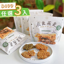 將圖片載入圖庫檢視器 【限時特價三包$499】辰食燕麥餅 超值3入組