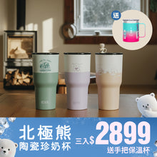 將圖片載入圖庫檢視器 【2/27-3/1 特價】900ml 大容量北極熊陶瓷珍奶冰壩杯三入組 再送手把保溫杯