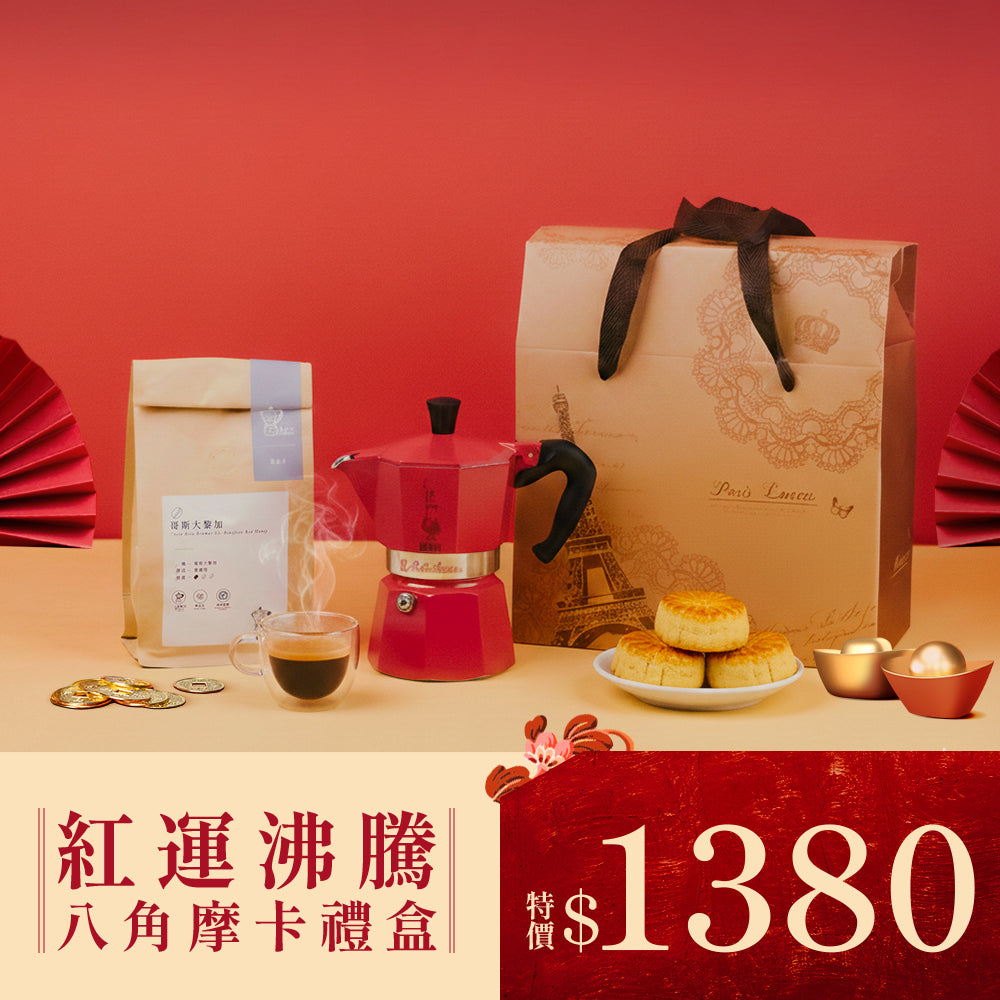 紅運沸騰・八角摩卡禮盒】 經典三杯份摩卡壺+精品莊園咖啡豆– IKUK