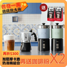 將圖片載入圖庫檢視器 拿鐵升級組 加壓摩卡壺2杯份 + 分離式電動奶泡器