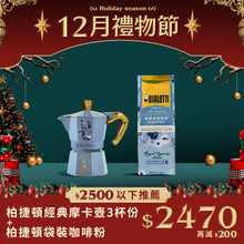 將圖片載入圖庫檢視器 柏捷頓經典摩卡壺+同名咖啡粉 250g 袋裝組合