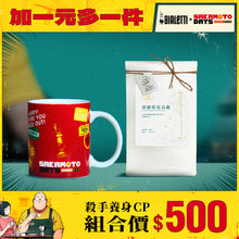 將圖片載入圖庫檢視器 【加一元多一件】SAKAMOTO DAYS 坂本日常馬克杯贈10入茶包組