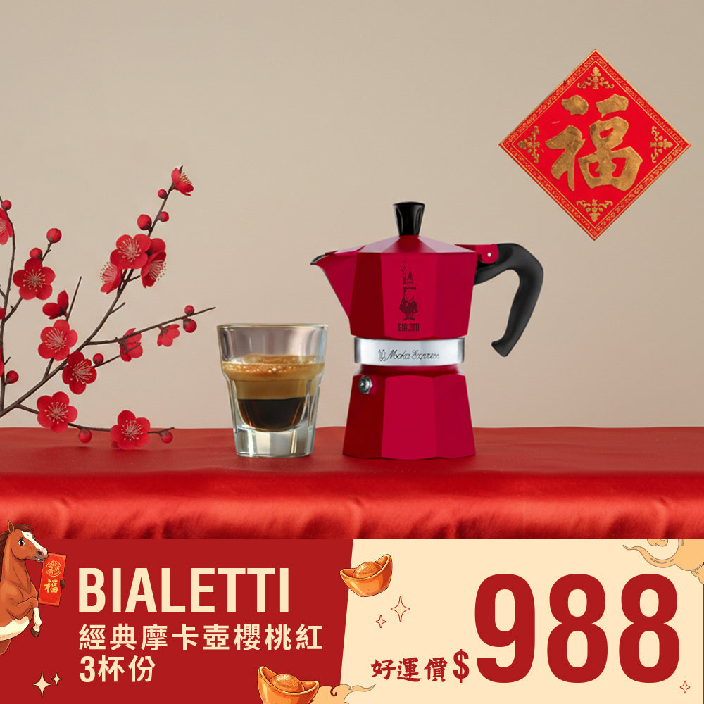 Bialetti 經典摩卡壺｜櫻桃紅款｜義式手沖咖啡壺– IKUK