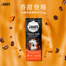 將圖片載入圖庫檢視器 【新風味】Bialetti研磨咖啡粉-250g袋裝 多種口味