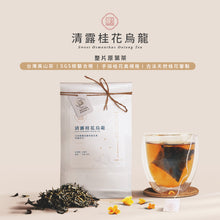 將圖片載入圖庫檢視器 【台灣原葉茶】清露桂花烏龍茶-金五春台灣原葉茶/三角立體茶包