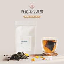 將圖片載入圖庫檢視器 【台灣原葉茶】清露桂花烏龍茶-金五春台灣原葉茶/三角立體茶包