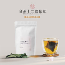 將圖片載入圖庫檢視器 【F&B下單區】台茶十二號金萱-金五春台灣原葉茶/三角立體茶包