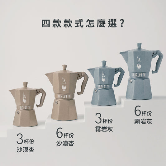 【新品上市】Bialetti Exclusive 臻選八角電火摩卡壺3/6杯份-沙漠杏/霧岩灰 贈原廠膠圈組