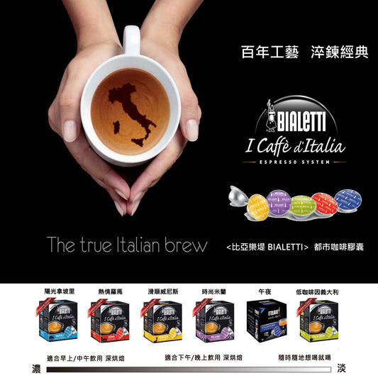BIALETTI 專用膠囊咖啡 多種口味12-16入