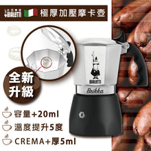 將圖片載入圖庫檢視器 【雷刻】加壓摩卡壺2杯份-Bialetti Brikka 2tz