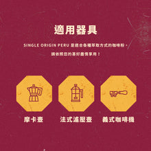 將圖片載入圖庫檢視器 Bialetti 祕魯單一產地研磨咖啡粉-200g袋裝 雨林聯盟認證