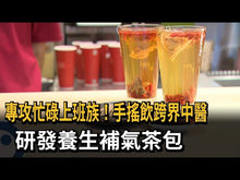 將影片載入圖庫檢視器並播放,盒裝桂花烏龍三角立體茶包15入