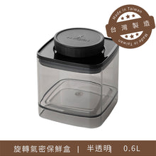 將圖片載入圖庫檢視器 氣密保鮮罐-0.6L (二色可選 ANKOMN 600ml)