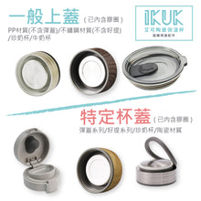 將圖片載入圖庫檢視器 IKUK 保溫杯零配件-上蓋(內含膠圈/矽膠塞)