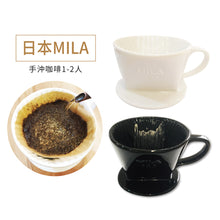 將圖片載入圖庫檢視器 MILA 手沖咖啡陶濾器/咖啡濾杯 (3孔扇形)