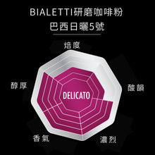 將圖片載入圖庫檢視器 【新風味】Bialetti研磨咖啡粉-250g袋裝 多種口味
