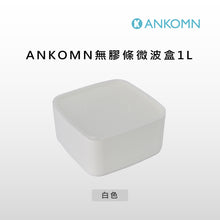 將圖片載入圖庫檢視器 無膠條微波盒1L(保鮮盒/便當盒/萬用盒)-ANKOMN
