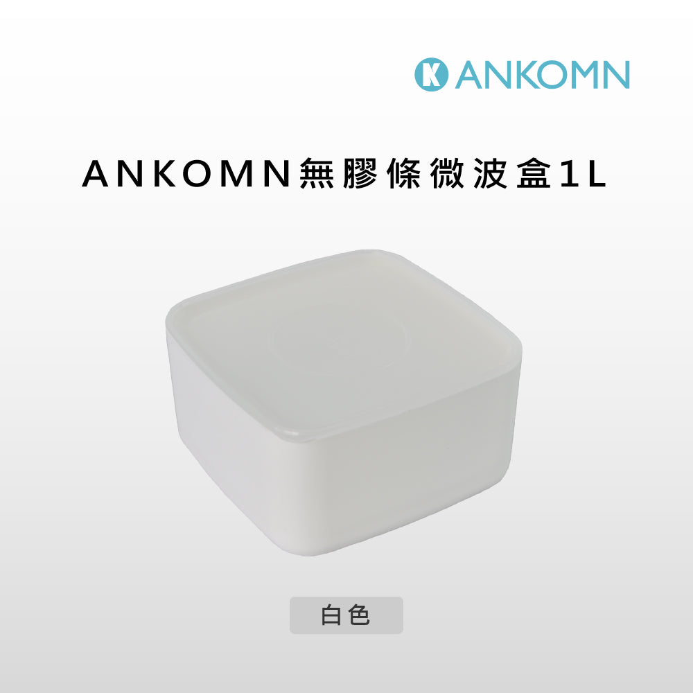 無膠條微波盒1L(保鮮盒/便當盒/萬用盒)-ANKOMN