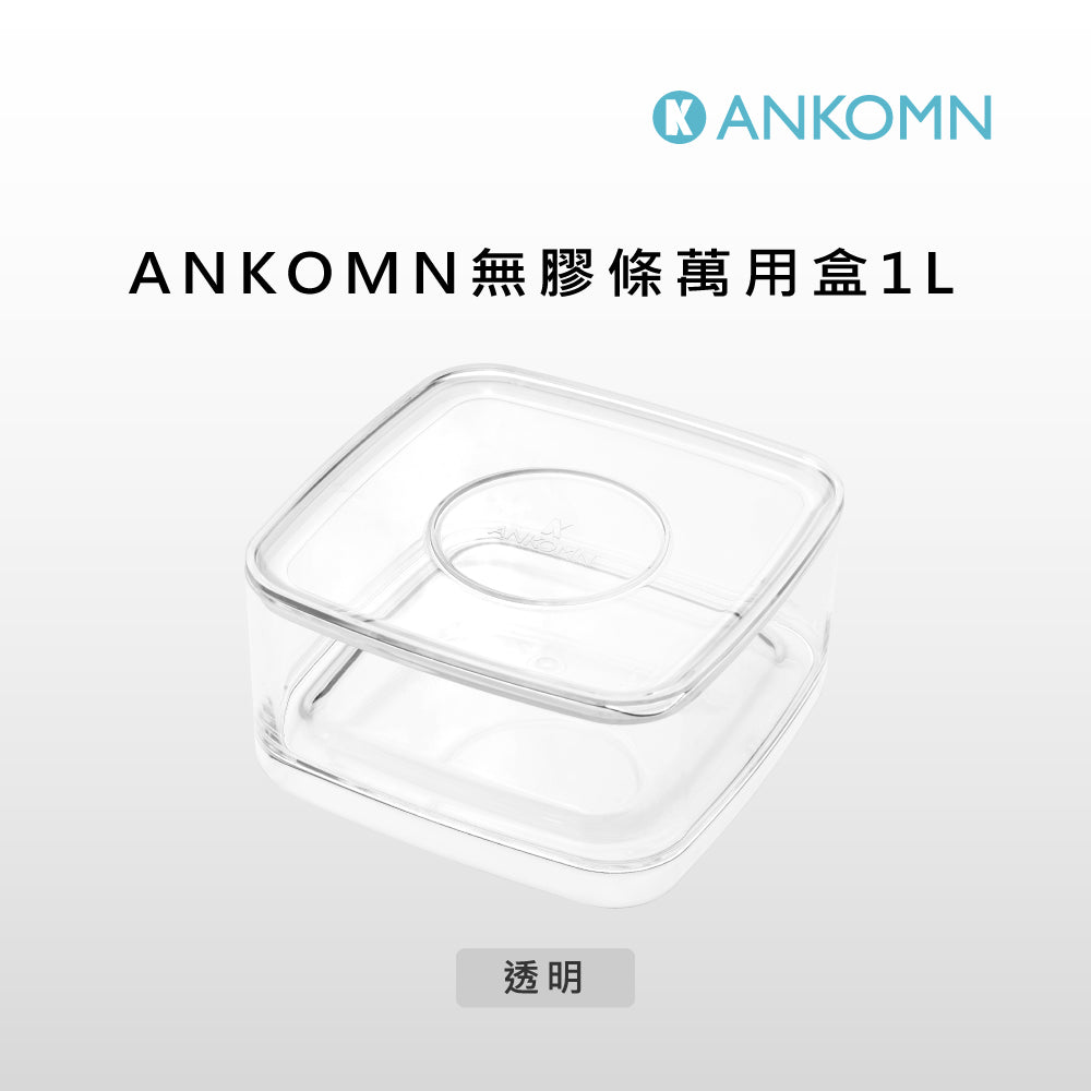 無膠條萬用盒1L(收納盒/保鮮盒/濾紙盒)-ANKOMN