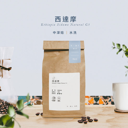 衣索比亞西達摩(中深焙)-225g半磅透氣閥包裝