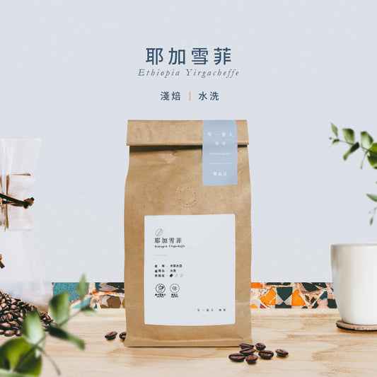耶加雪菲(淺焙)-精品豆225g半磅透氣閥包裝