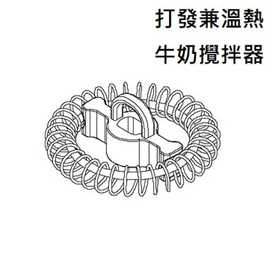 Bialetti-MK01奶泡器零件-溫熱牛奶攪拌器/打發兼溫熱牛奶攪拌器