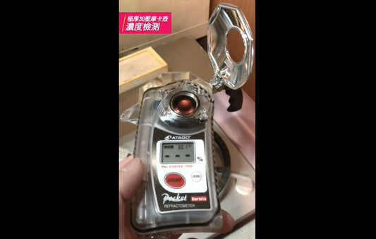 【Bialetti 比亞樂堤】新舊款加壓Brikka - 咖啡萃取TDS濃度檢測