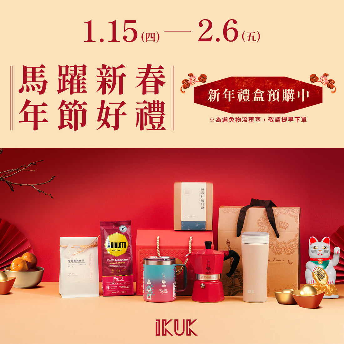 IKUK 2026新年禮盒｜4款精選咖啡茶飲禮盒，摩卡壺×保溫杯×職人茶完整指南