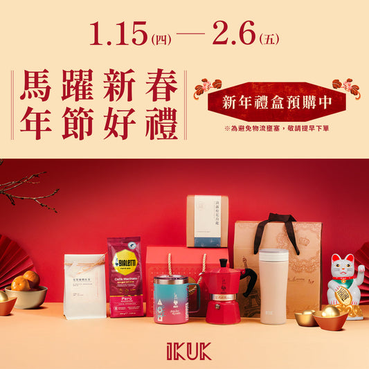 IKUK 2026新年禮盒｜4款精選咖啡茶飲禮盒，摩卡壺×保溫杯×職人茶完整指南