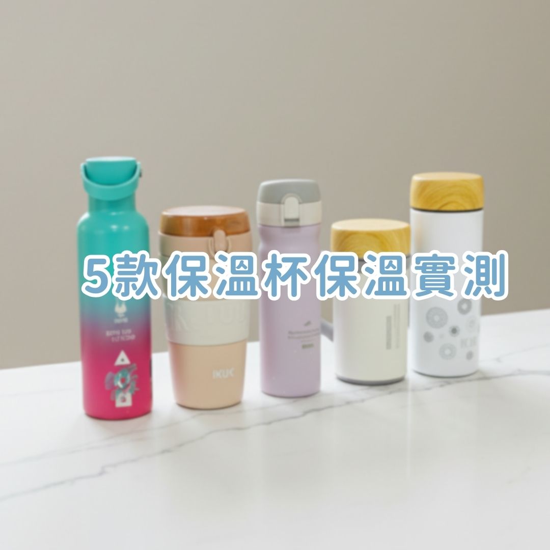 寒流來襲實測｜5款保溫杯6小時保溫實測，哪款最保溫？