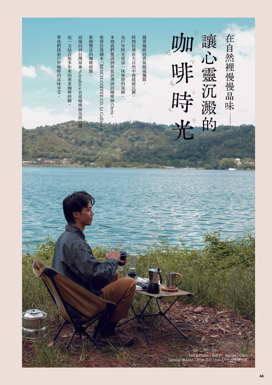 在自然裡慢慢品味-讓心靈沉澱的咖啡時光
