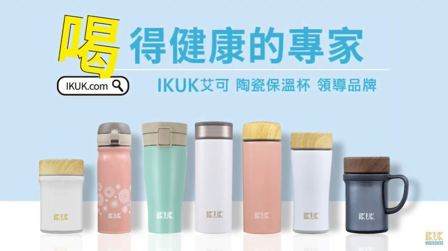 【IKUK 艾可】陶瓷保溫杯 -《清潔保養篇》