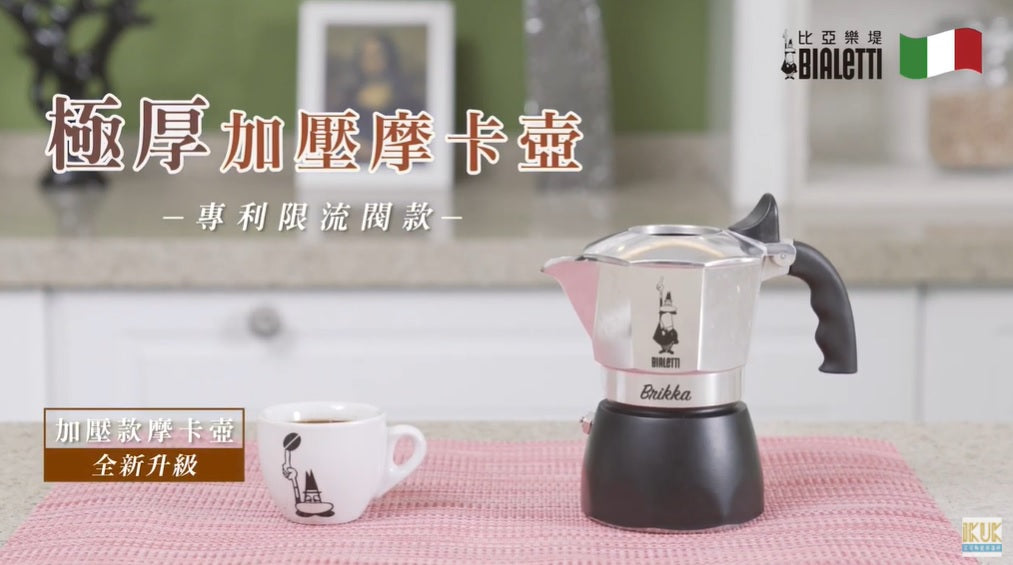 【Bialetti 比亞樂提】極厚加壓摩卡壺 形象影片