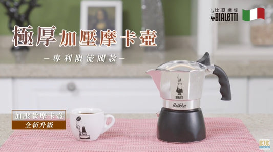 【Bialetti 比亞樂提】極厚加壓摩卡壺 形象影片