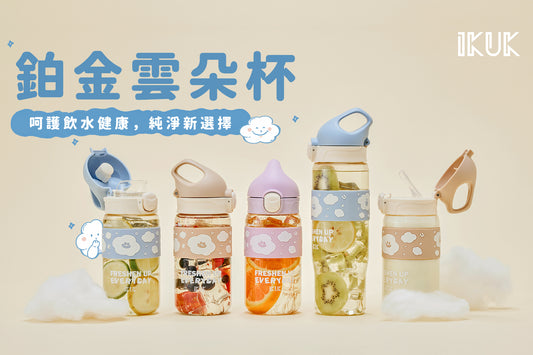 IKUK推出全新鉑金雲朵杯，為新學期增添健康清新選擇