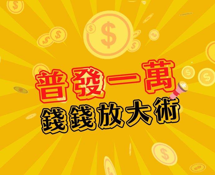 IKUK推「錢錢放大術」普發一萬加碼雙十一　滿額再送保溫杯、限時優惠同步登場