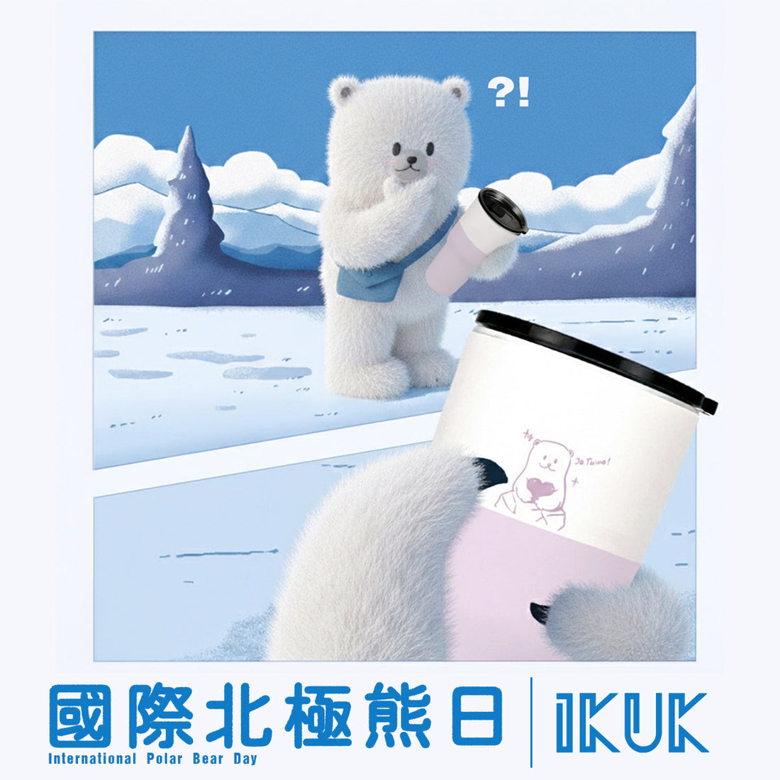 國際北極熊日｜一杯珍奶毀掉北極？一次性飲料杯的真相大公開