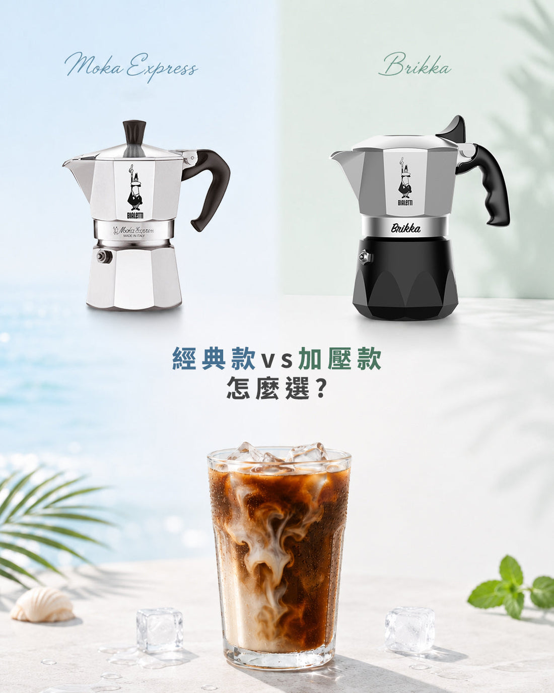 經典款 vs 加壓款：入手人生第一只 BIALETTI 摩卡壺前，你需要看這篇