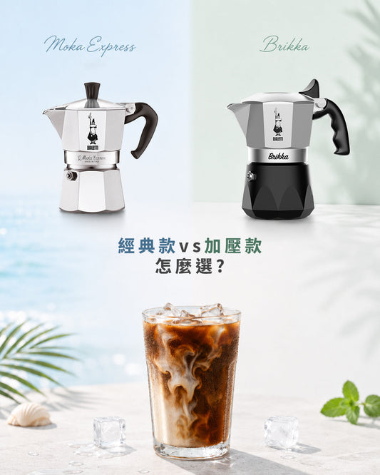 經典款 vs 加壓款：入手人生第一只 BIALETTI 摩卡壺前，你需要看這篇