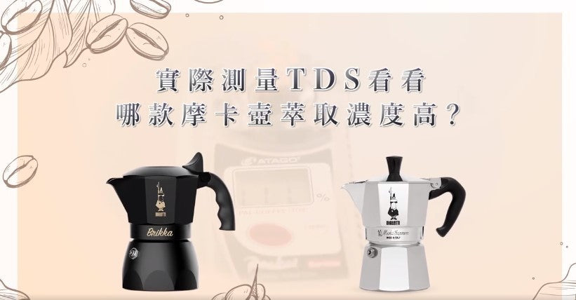 Bialetti 新壺搶先看，實際檢測兩款壺萃取的TDS濃度結果