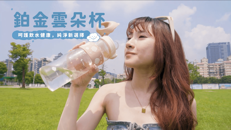 選水壺怎麼那麼難！「鉑金雲朵杯」成純淨新選擇