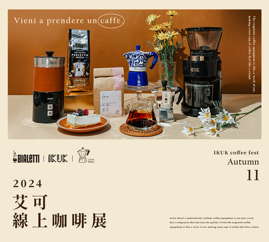 艾可線上咖啡展盛大展開！保溫杯、咖啡器材推出重磅優惠