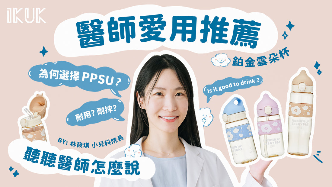 嬰兒水瓶材質大解密　無毒材質怎麼挑