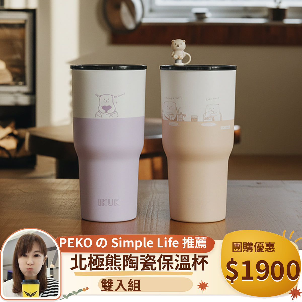 【成雙對杯】IKUK艾可陶瓷珍奶冰壩杯900ml 兩入一組 (適用波霸珍珠的環保杯)