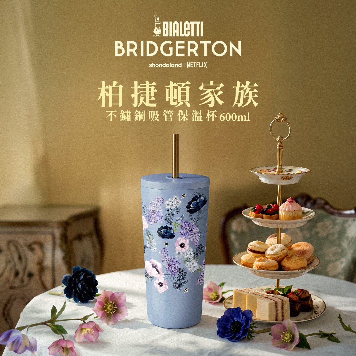 【柏捷頓家族】BIALETTI × Bridgerton 柏捷頓家族聯名不鏽鋼吸管保溫杯600ml