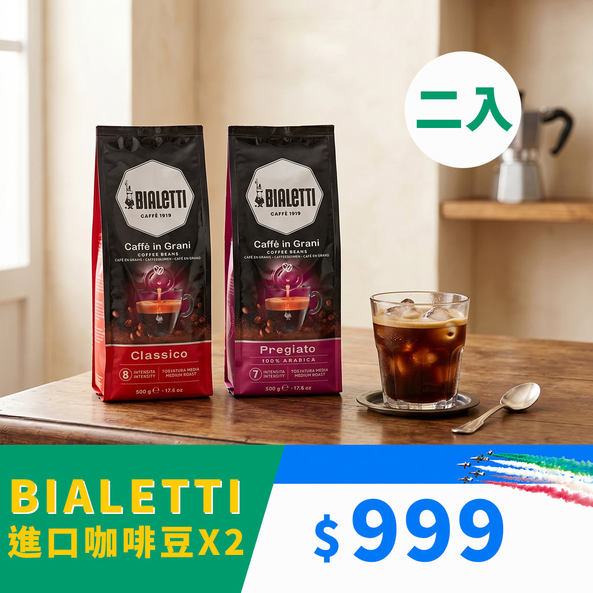【義大利國慶優惠】Bialetti 義大利原裝進口中深焙咖啡豆2入