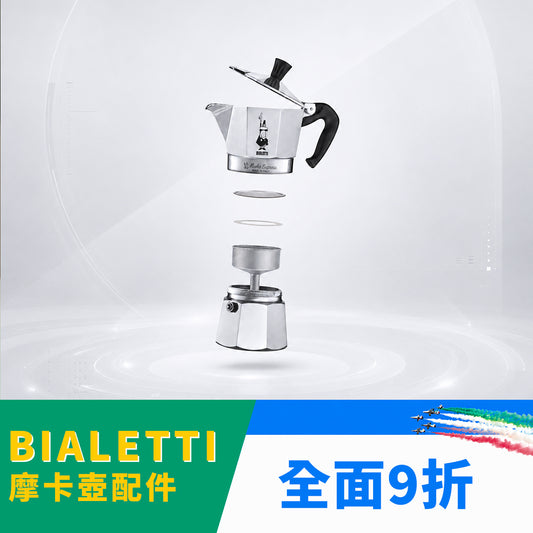 摩卡壺原廠零配件-膠圈墊片組/粉槽/手把/墊圈